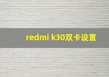 redmi k30双卡设置